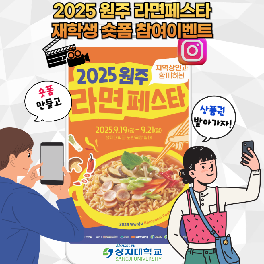 라면으로 즐기는 영상 챌린지, 상지대 재학생 숏폼 이벤트 진행