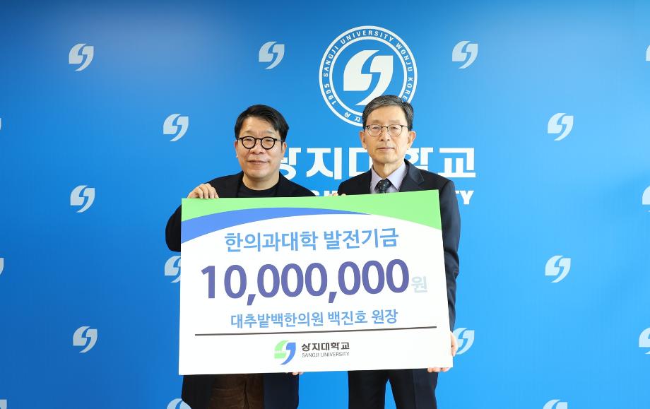 상지대, '대추밭 백한의원' 백진호 원장으로부터 발전기금 전달받아