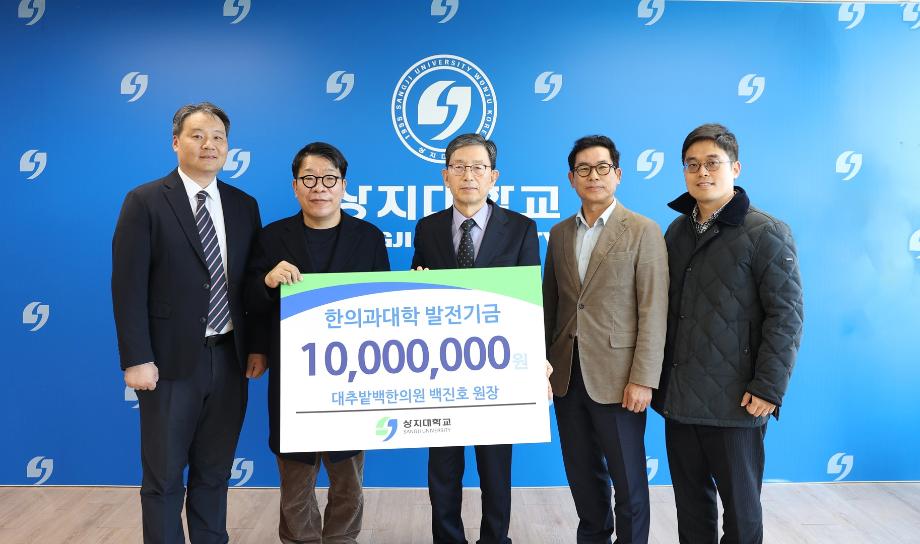 상지대, &#39;대추밭 백한의원&#39; 백진호 원장으로부터 발전기금 전달받아 5