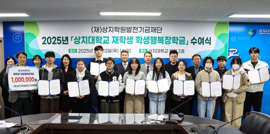 상지대 발전기금재단, '학생행복장학금' 수여식 개최