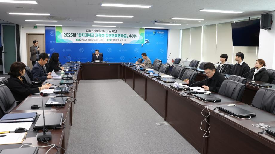 상지대 발전기금재단, &#39;학생행복장학금&#39; 수여식 개최 4