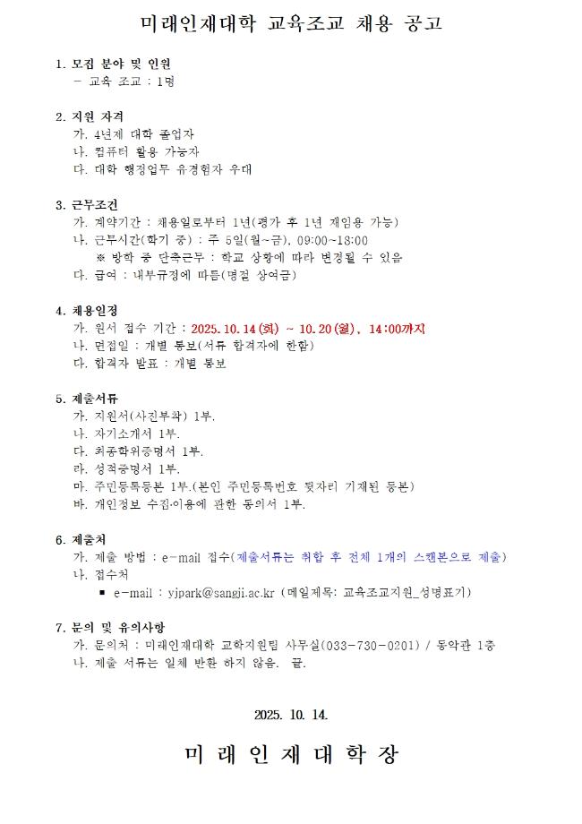 미래인재대학 교육조교 채용 공고 1