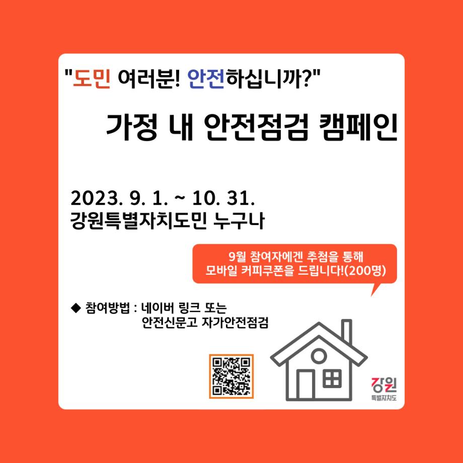 가정 내 안전점검 2차 캠페인 홍보 4