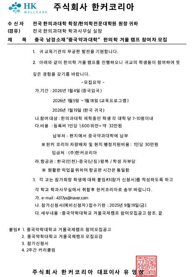 &lt;2025학년도 중국약과대학(CPU) 한의학 Winter 캠프 참여자 모집 공고&gt; 3