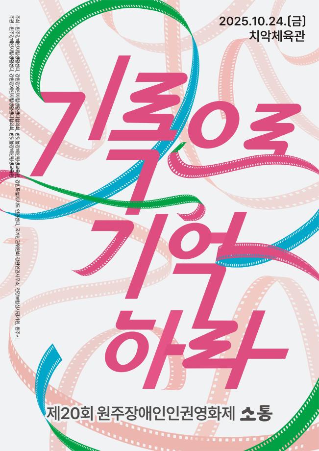 제20회 원주장애인인권영화제 [소통] 자원봉사자 모집 협조 1