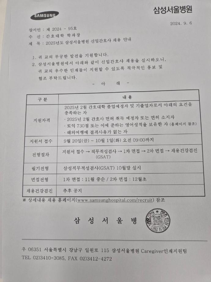 2025년도 서울삼성병원 신입간호사 채용 안내 1