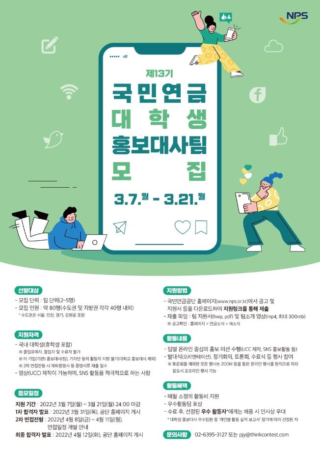 [국민연금공단 제13기 대학생 홍보대사팀 모집 안내] 1