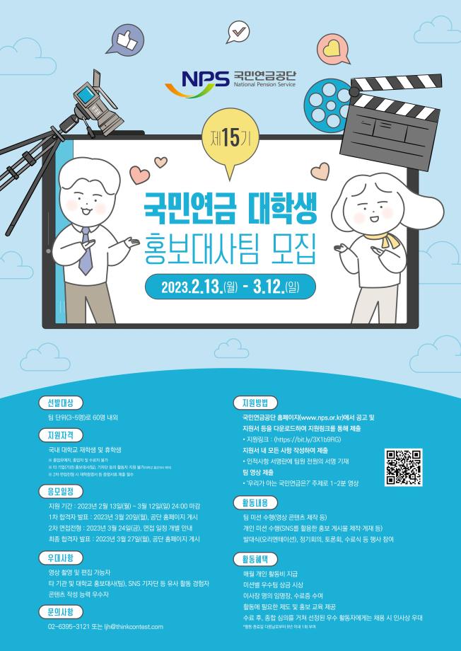 [국민연금공단 제15기 대학생 홍보대사팀 모집 안내] 1