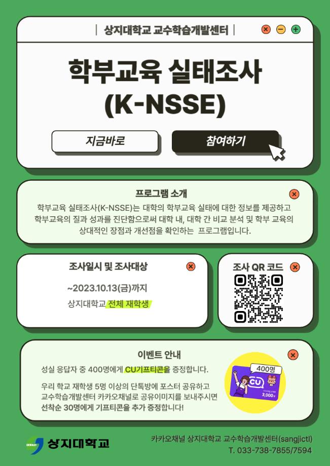 2023학년도 학습역량강화 프로그램 학부교육 실태조사(K-NSSE)안내 1