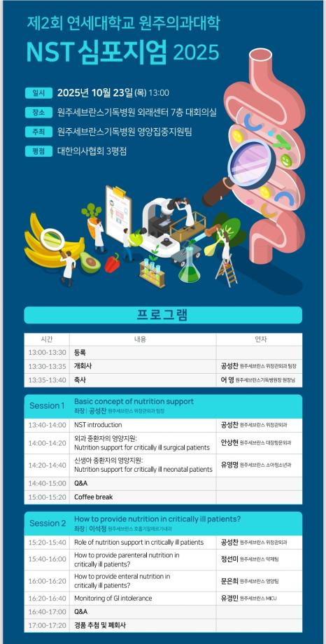 제 2회 연세대학교 원주의과대학 NST 심포지엄 2025 1