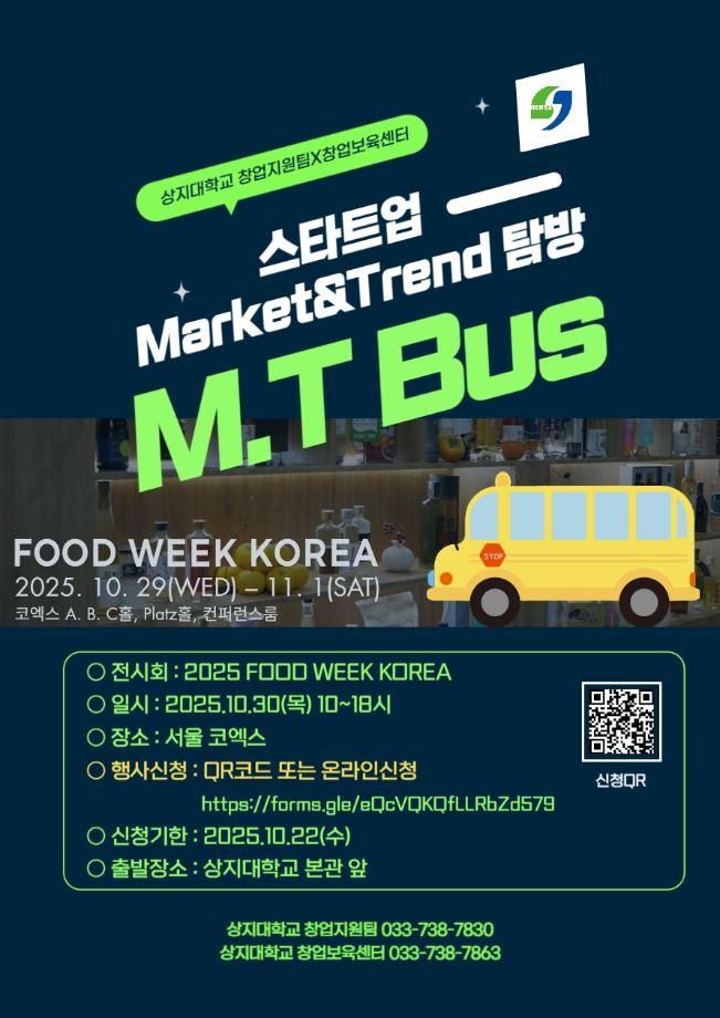 2025 스타트업 M.T BUS 참가자 모집 (2025 FOOD WEEK KOREA) 1