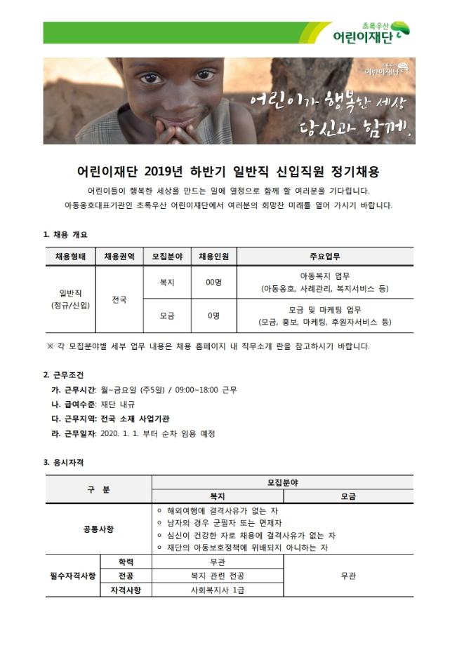 2019년 초록우산 어린이재단 채용공고 (~10.20) 5