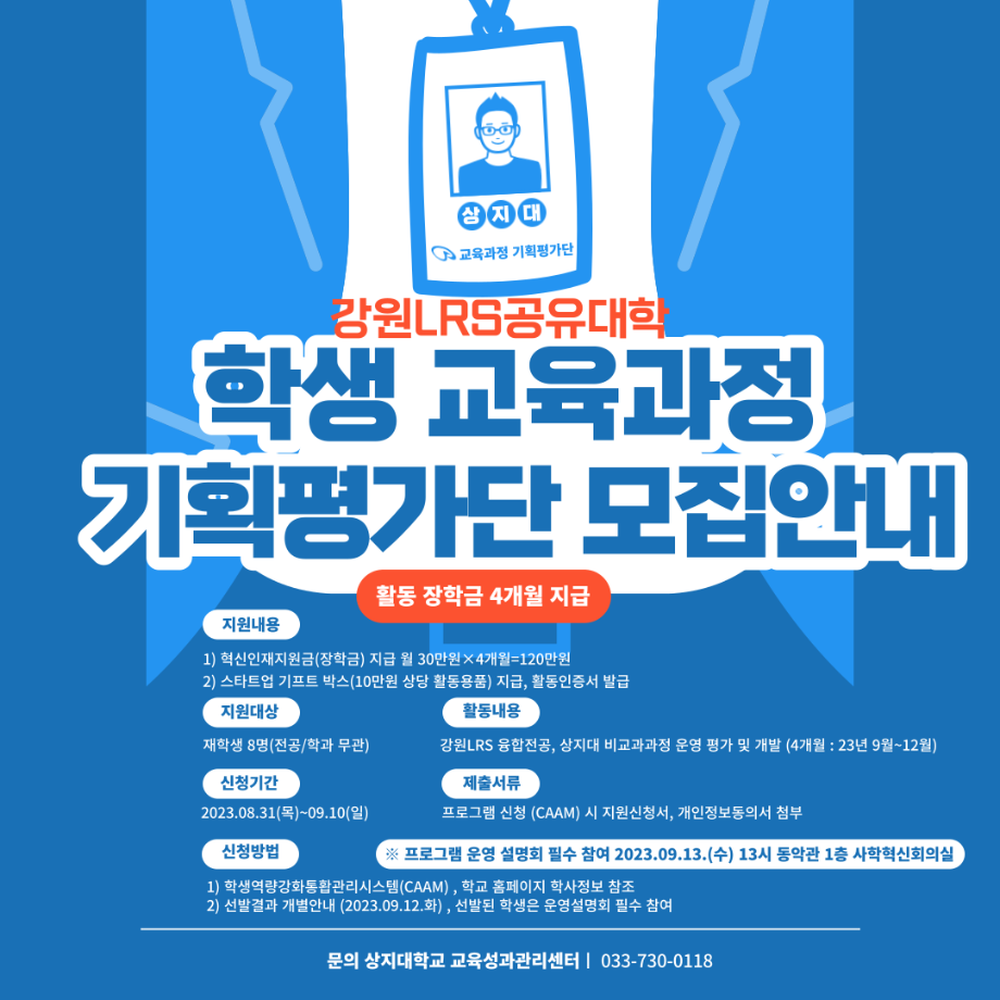 강원LRS 공유대학 학생 교육과정 기획평가단 모집안내 1