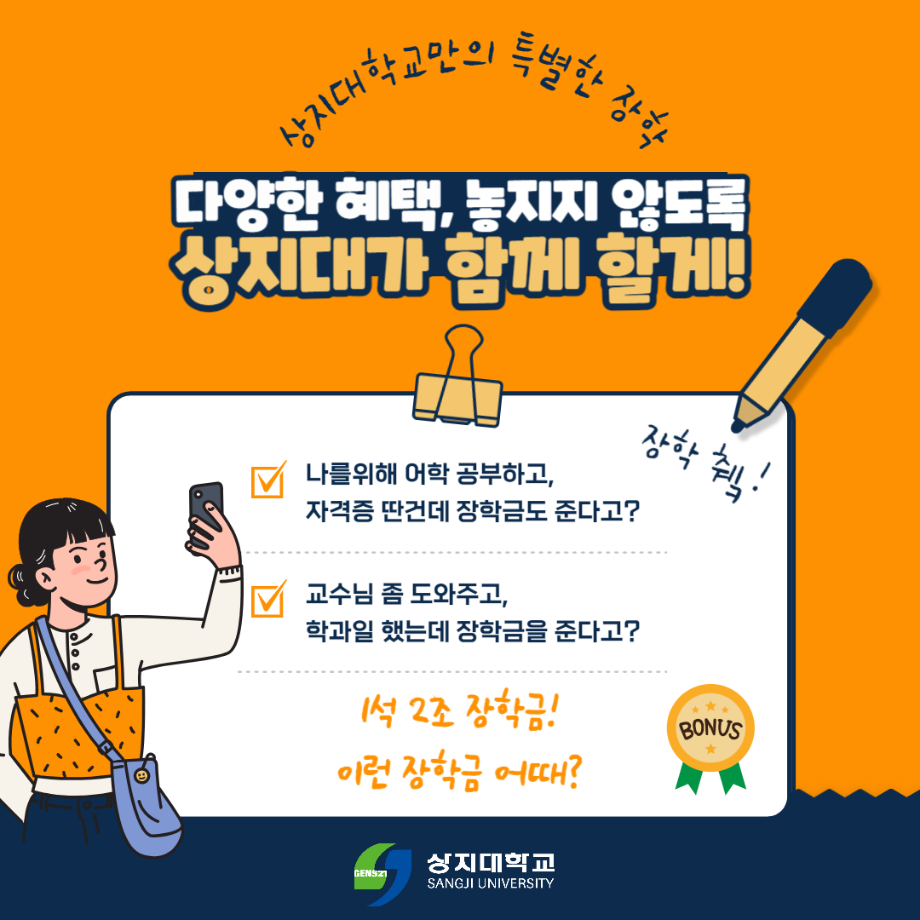 상지대학교만의 핫한 장학금 안내!! 9