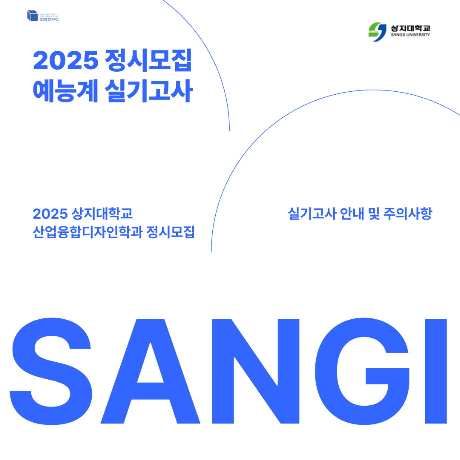 2025 정시모집 예능계 실기고사 안내 5