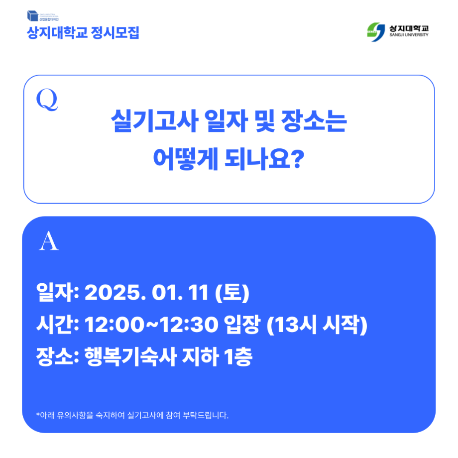 2025 정시모집 예능계 실기고사 안내 6