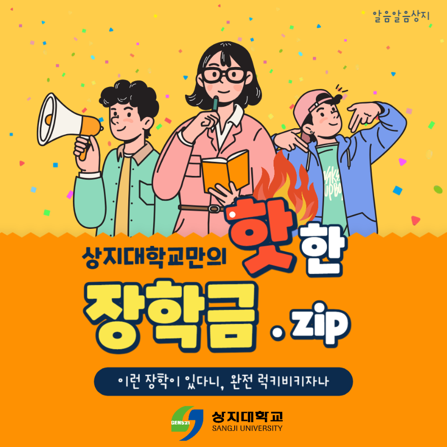 상지대학교만의 핫한 장학금 1