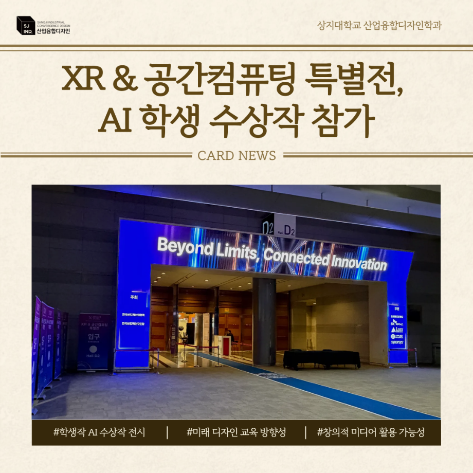 상지대학교 산업융합디자인학과, XR & 공간컴퓨팅 특별전, AI 학생 수상작 참가 2