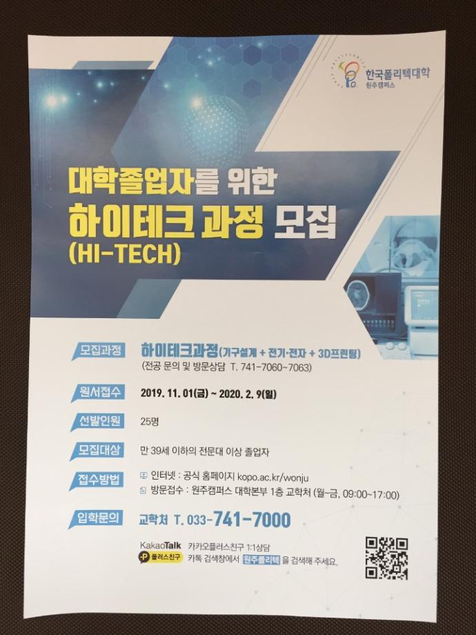 취업진로지원팀_한국폴리텍대학 하이테크과정(기구설계+전기,전자+3D프린팅) 참여자 모집 1