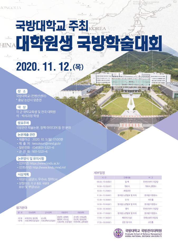 국방대학교 주최 2020년 대학원생 국방학술대회 안내 1