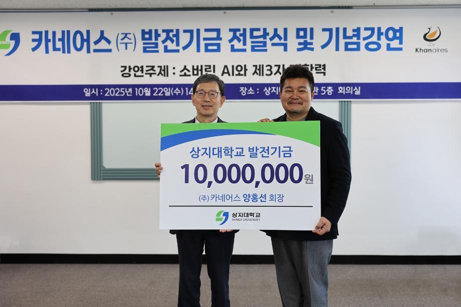 (주)카네어스, 상지대에 발전기금 1천만원 기부 이미지