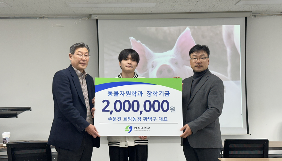 주문진 희망농장, 동물자원학과에 장학기금 기부 이미지