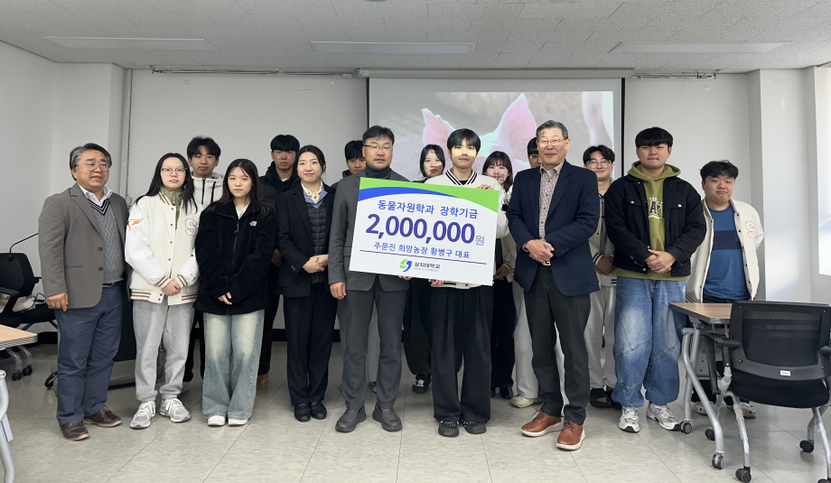 주문진 희망농장, 동물자원학과에 장학기금 기부 3