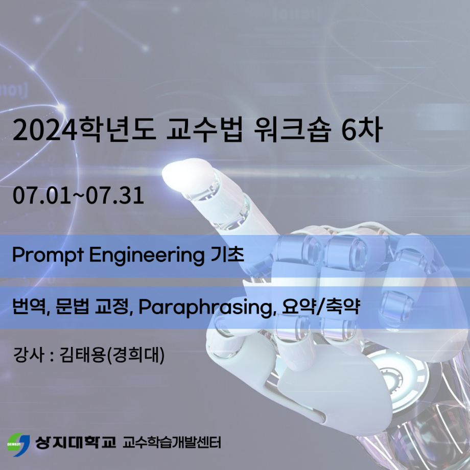 2024학년도 교수법 워크숍 6차 1