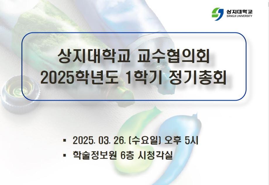 2025학년도 1학기 정기총회(2025.03.26) 이미지