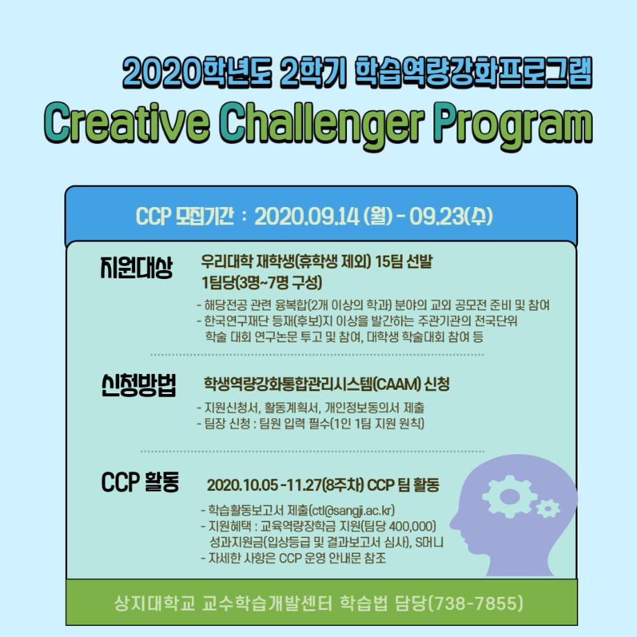 2020학년도 학습역량강화프로그램_Creative Challenger Program(CCP) 1