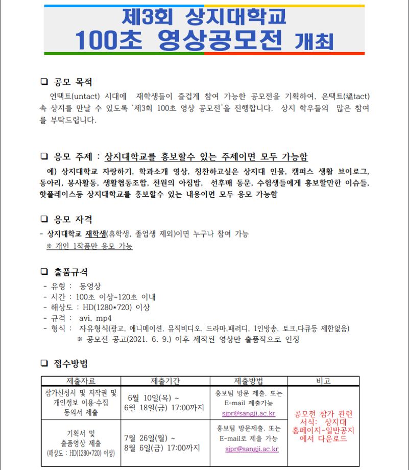 제3회 상지대학교 100초 영상공모전 개최 1