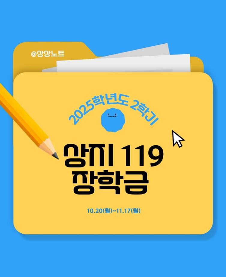 상지 119 장학금 안내 4