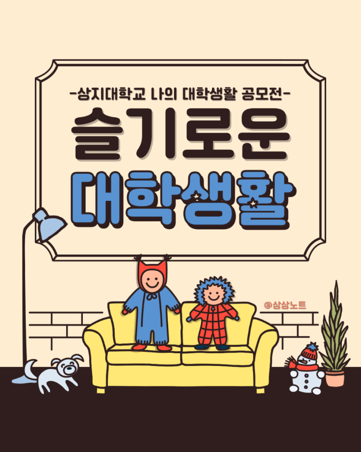 슬기로운 대학생활 공모전 안내 6