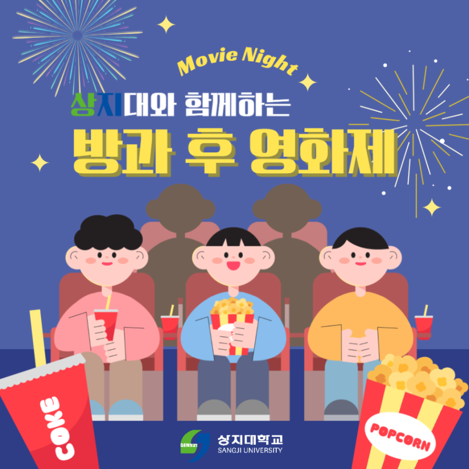 상지대와 함께하는 방과후 영화제! 4