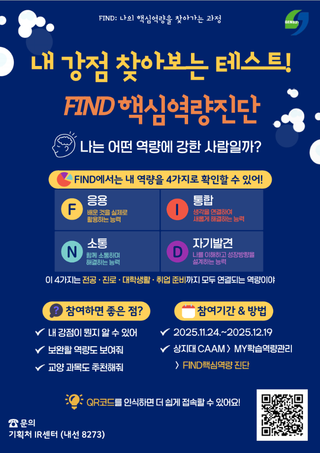 2025학년도 2학기 FIND핵심역량진단 안내 5