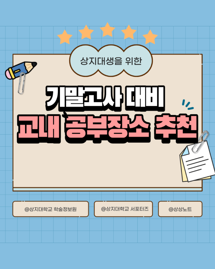 시험기간 공부장소 추천 5