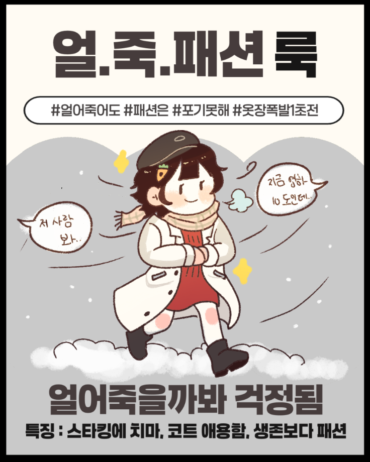 추운 겨울 패션 모음 9