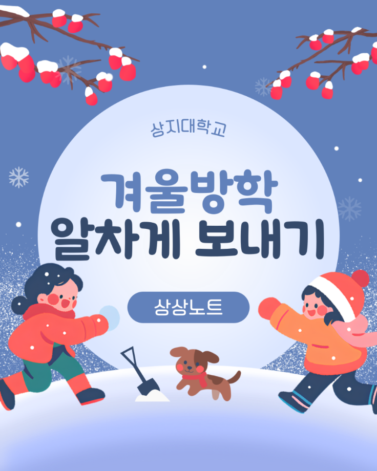 겨울방학 알차게 보내기 4