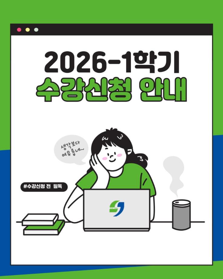 2026 1학기 수강신청 안내 4