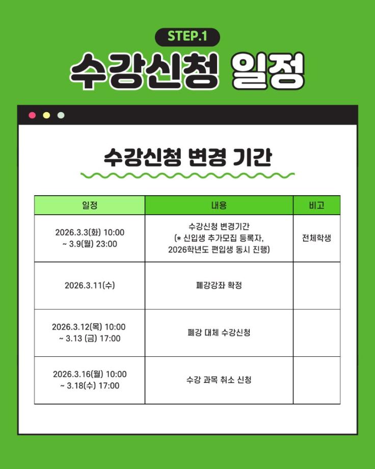 2026 1학기 수강신청 안내 6