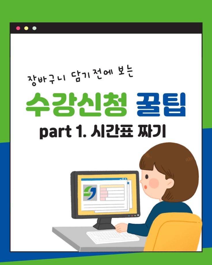 수강신청 꿀팁 Part 01 9
