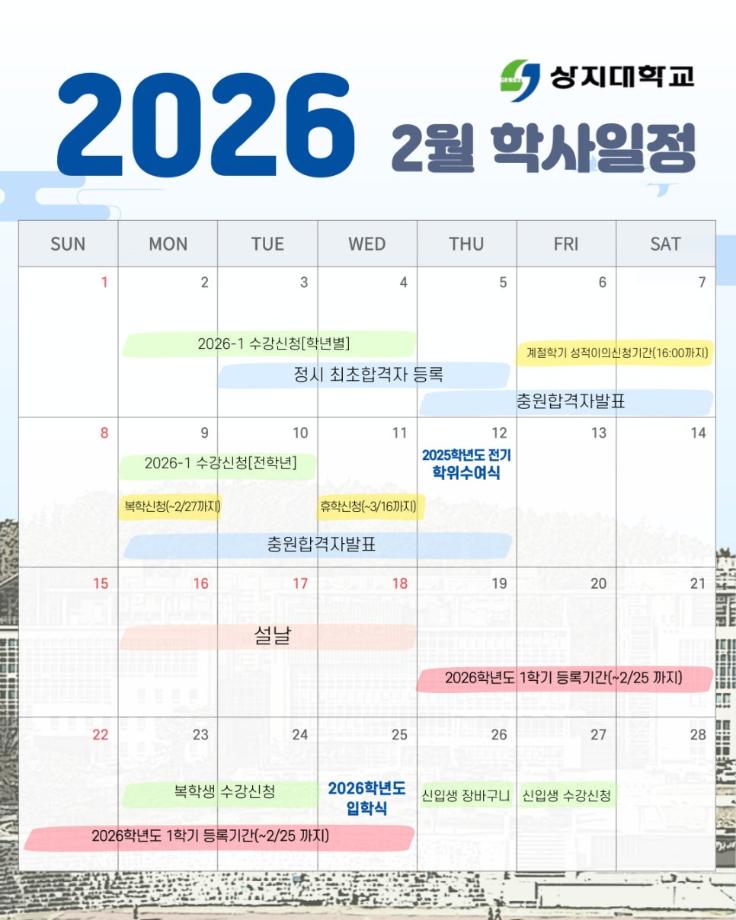 상지대학교 2월 일정 1