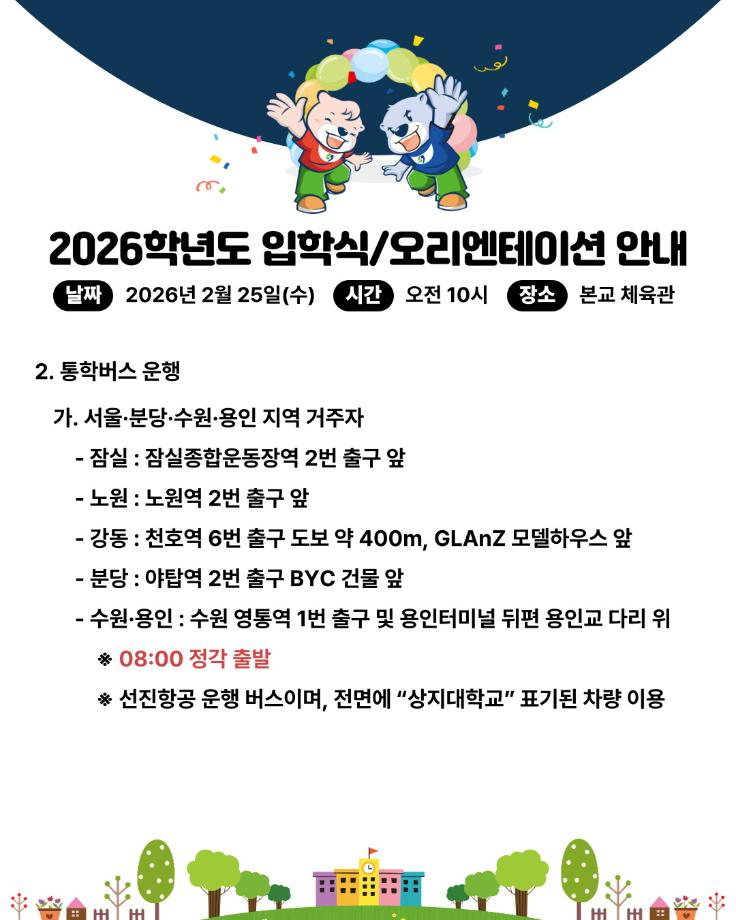 2026학년도 입학식 및 오리엔테이션 안내 6