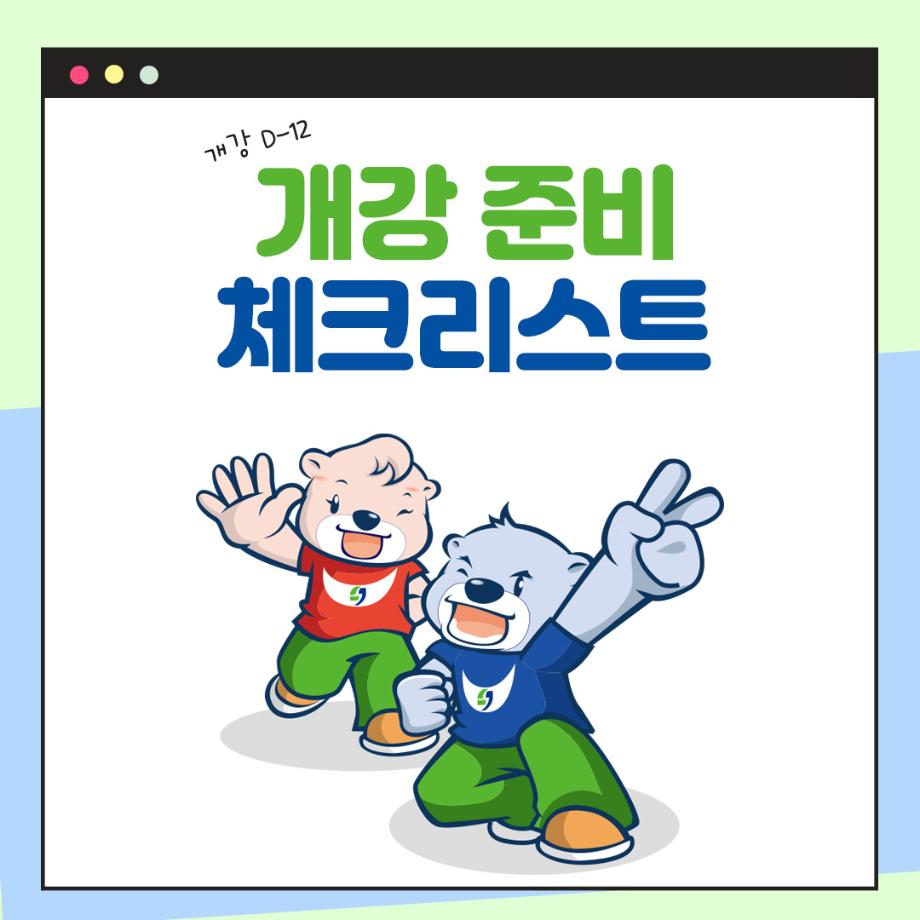 개강준비 체크리스트 6