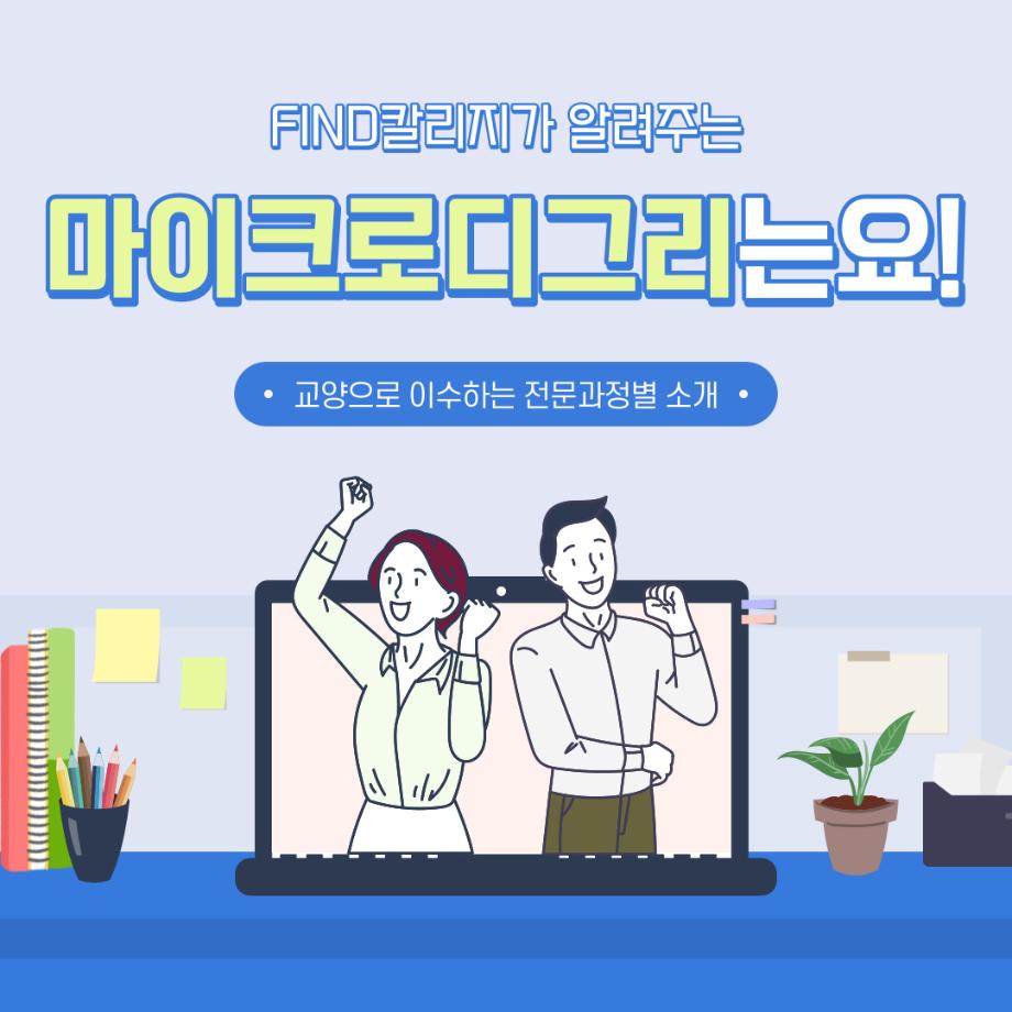 마이크로디그리(전문과정) 소개 (1) 3