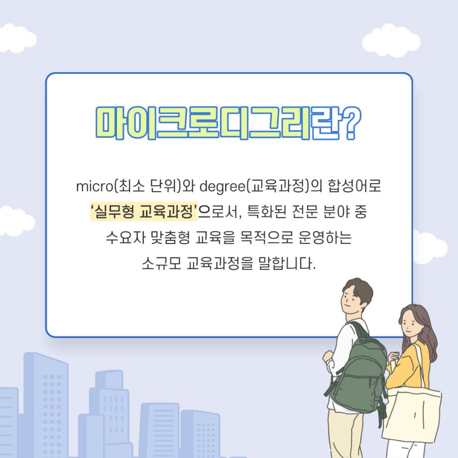 마이크로디그리(전문과정) 소개 (1) 4