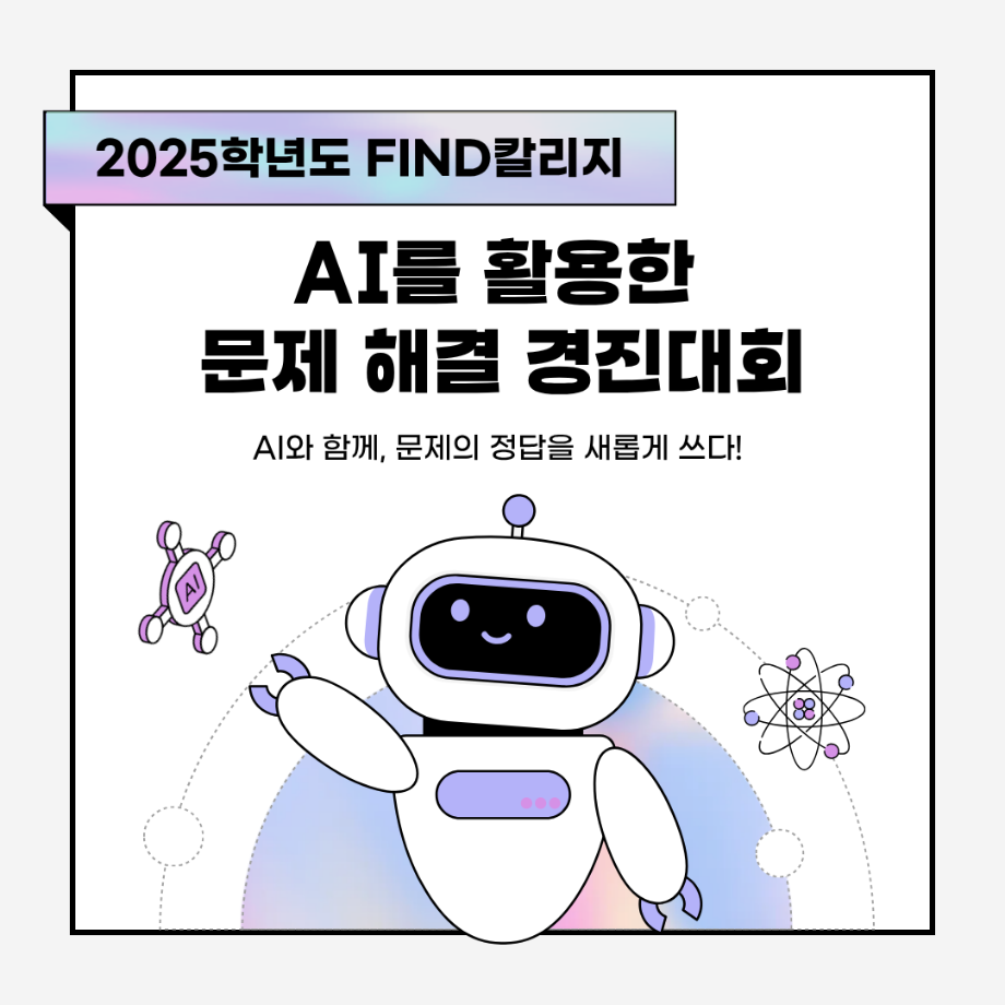2025학년도 FIND칼리지 AI를 활용한 문제해결 경진대회 개최 안내 5