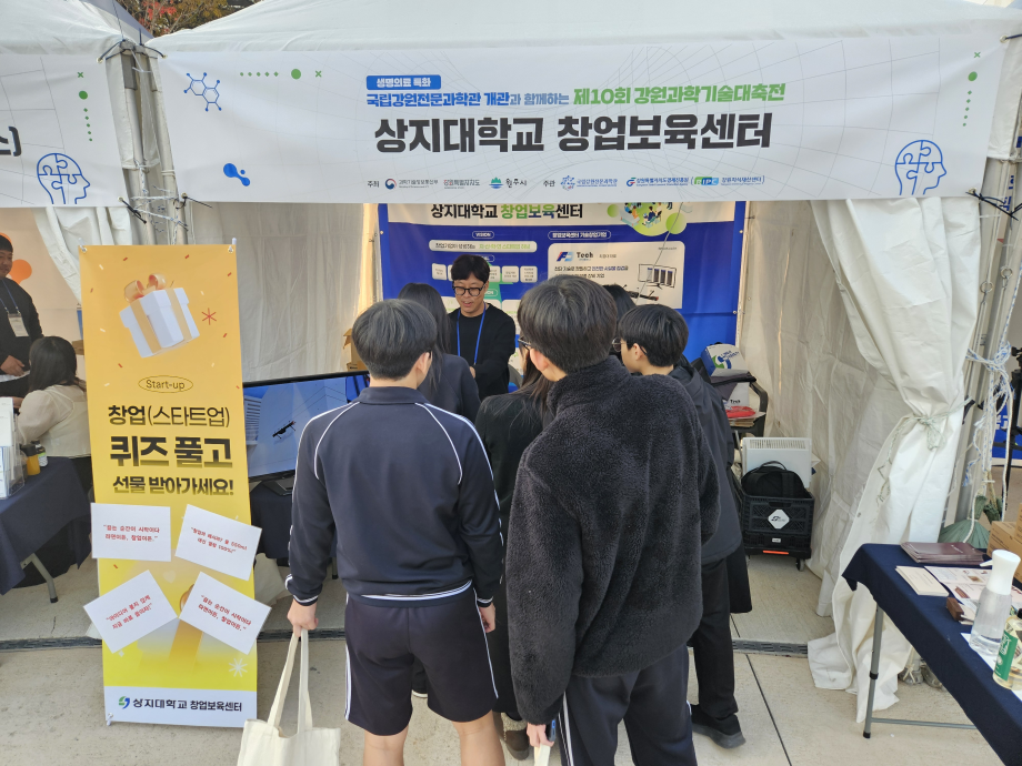 2025 상지대학교 창업보육센터 강원과학기술대축전 전시 참가 이미지