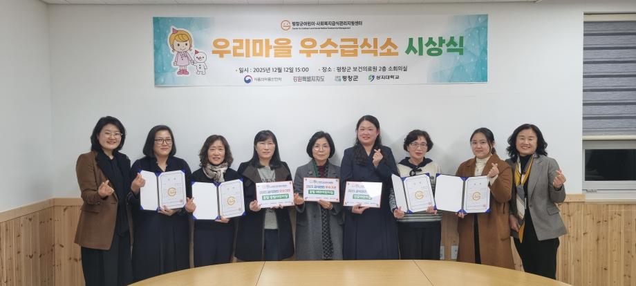 [특화사업] 우리마을 우수급식소 양성 프로그램 성과 공유 및 시상식 개최 [평창군어린이사회복지급식관리지원센터] 이미지