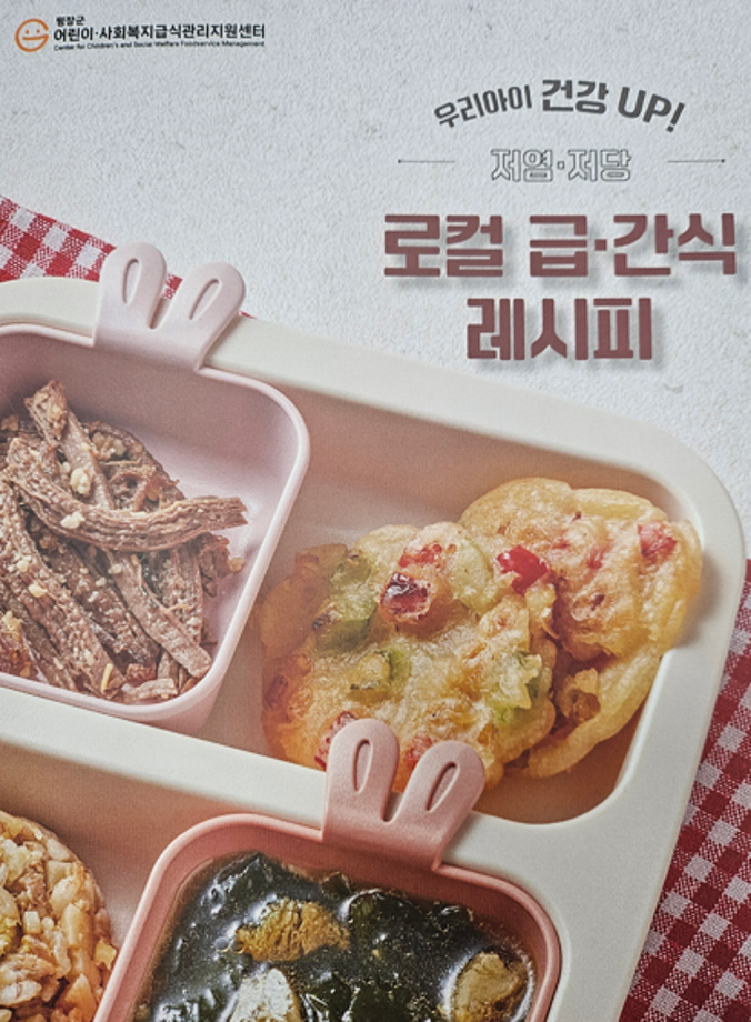 우리아이 건강 UP 저염저당 로컬 급간식 레시피북 제작 이미지